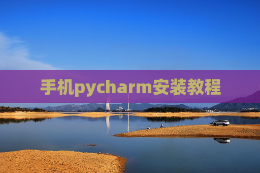手机pycharm安装教程