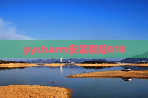 pycharm安装教程018
